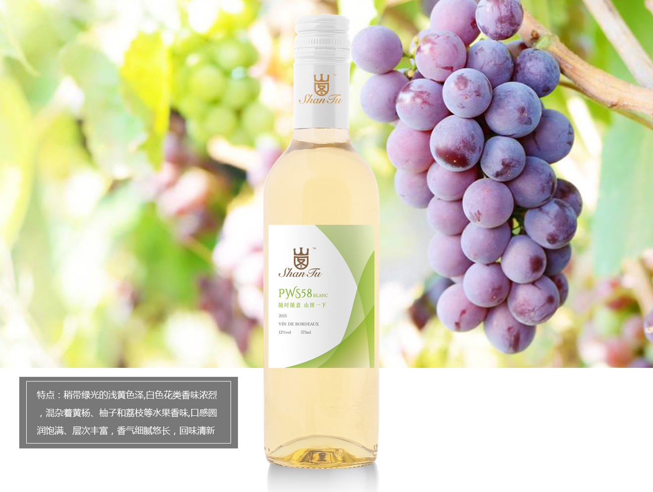 山圖干白葡萄酒（PWS58）